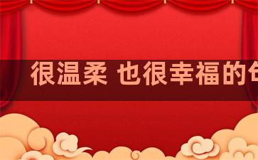 很温柔 也很幸福的句子
